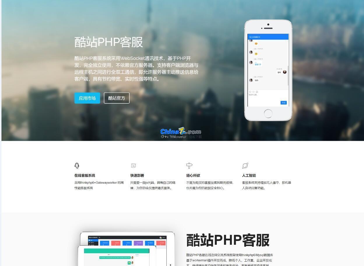酷站PHP客服源码