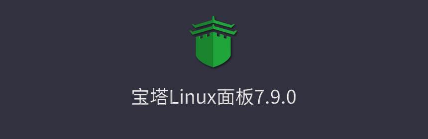 宝塔控制面板安装教程