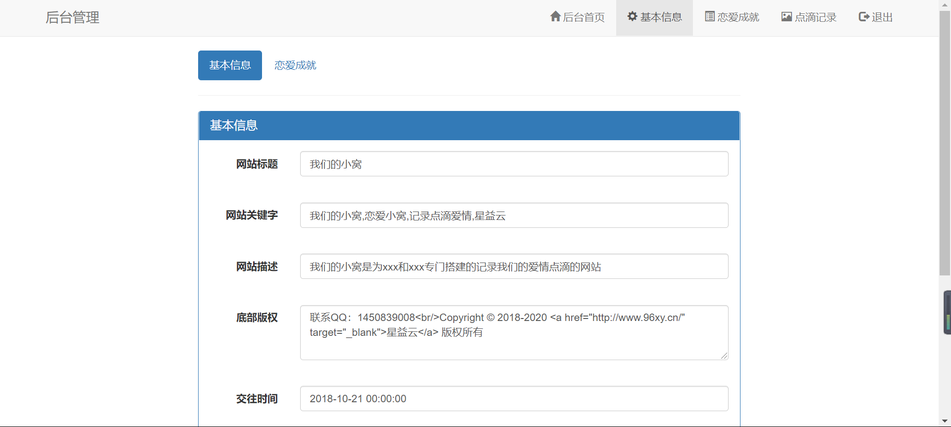 轻量级秀恩爱网站源码 – 我们的小窝