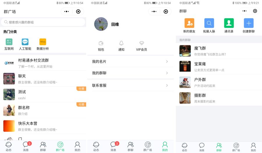 付费社群聊天小程序V1.4.5+前端插图