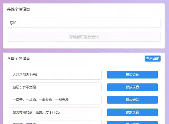 王者荣耀英雄图像及语音包查询源码  小白