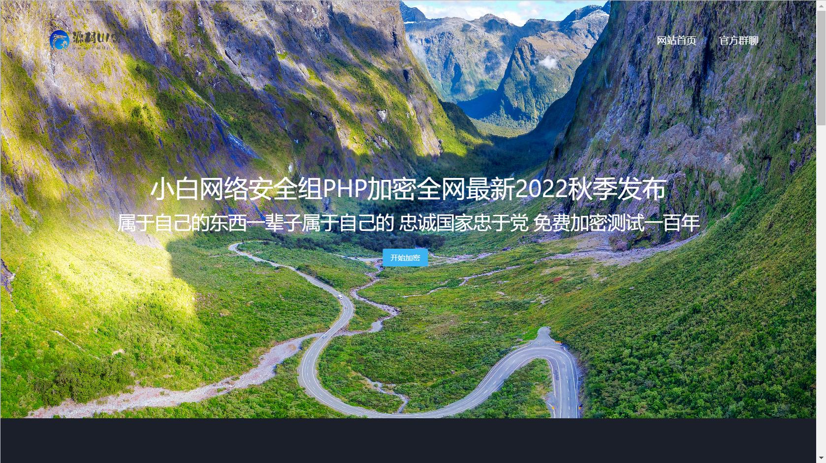 最新修复版PHP加密系统+视频搭建教程插图