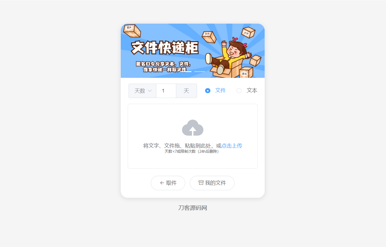 2023最新文件快递柜系统网站源码  匿名口令分享  临时文件分享