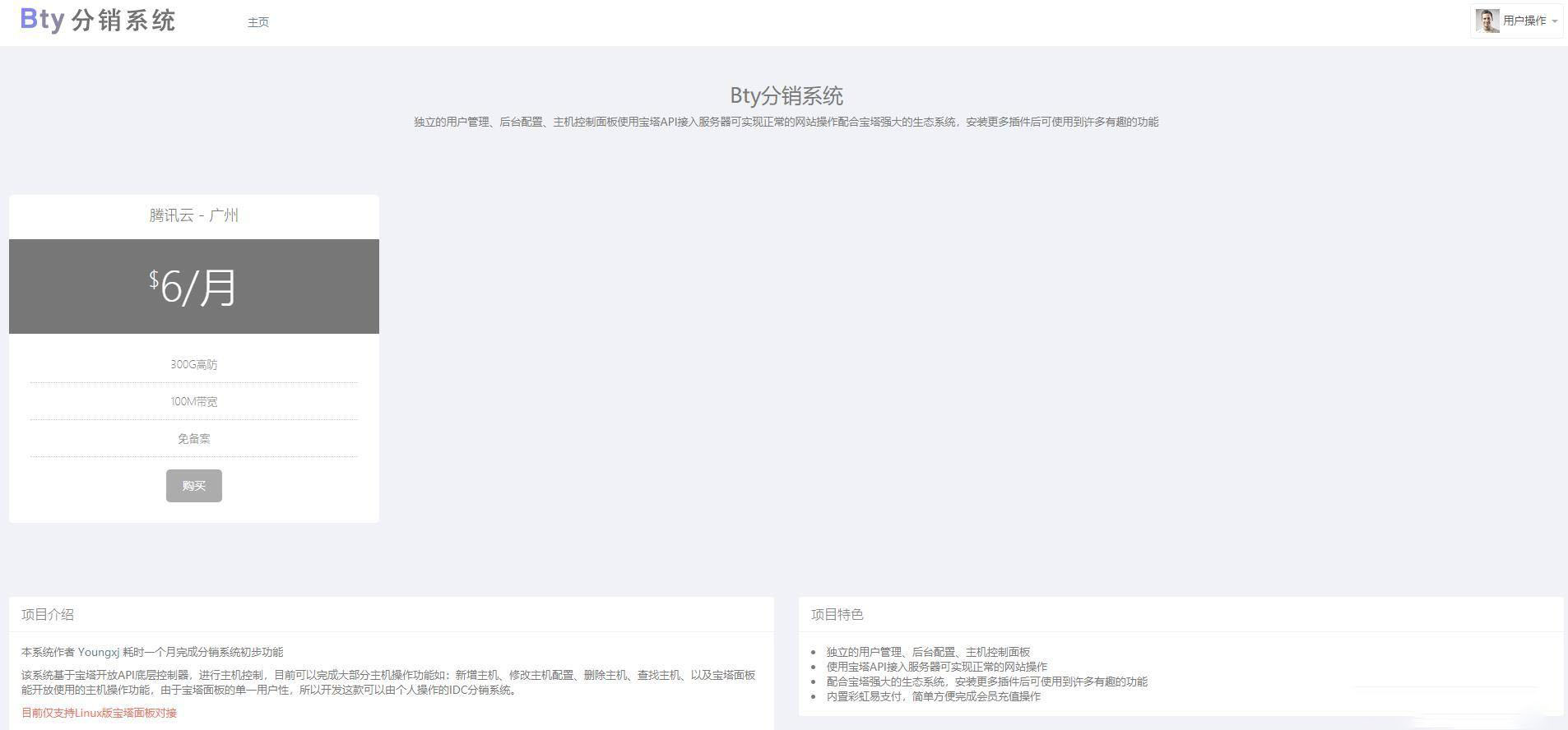 Bty1.0分销系统开源版源码