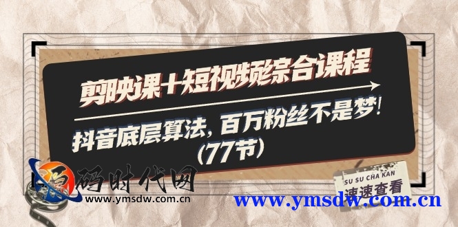 电影剪辑班短视频综合课程:抖音底层算法,百万粉丝不是梦! (77节课程)插图 电影剪辑班短视频综合课程:抖音底层算法,百万粉丝不是梦! (77节课程)插图