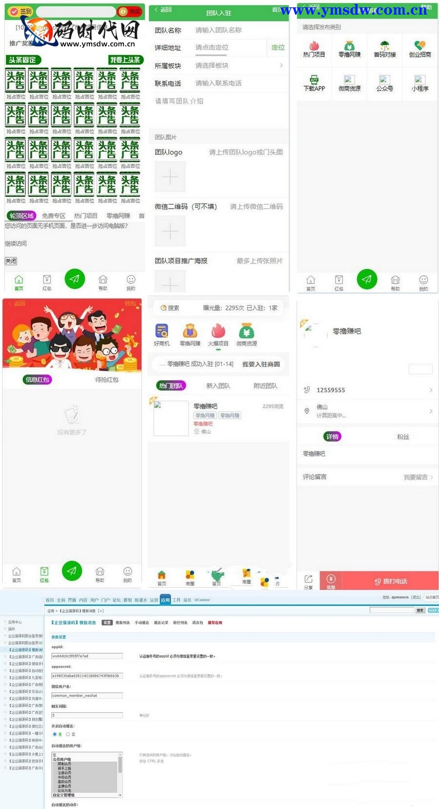 广告联盟社区系统源码 拓客推广 人脉爆粉 发圈赚钱 修复多处Bug 对接易支付插图