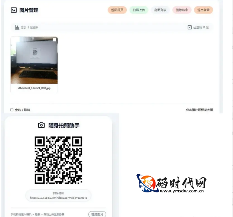 自建轻量级手机拍照即传系统ASP源码 IIS+SSL部署与二维码调用详解 配图